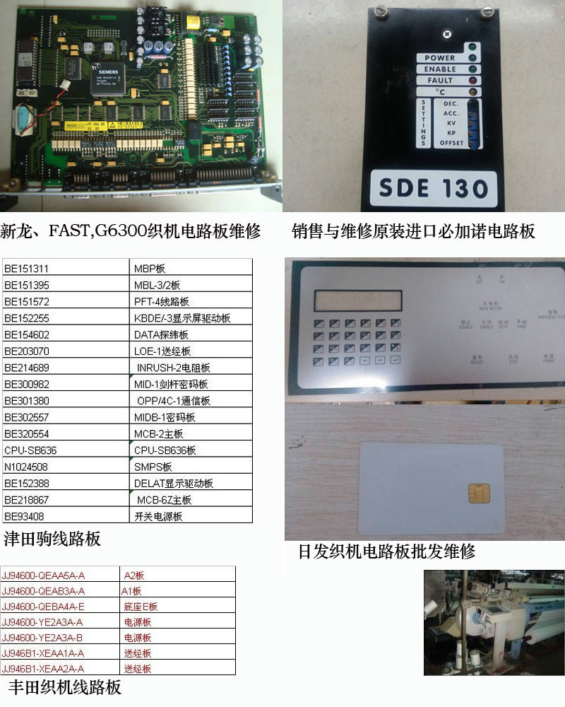 新龙、FAST,G6300织机等进口原装电路板和储纬器的销售与维修—承接Fast,G6300剑杆织机等各种电路板维修，二手板销售收购