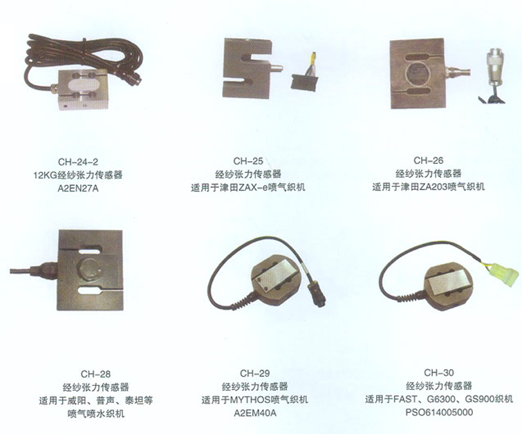 经纱张力传感器 CH-24---CH-30