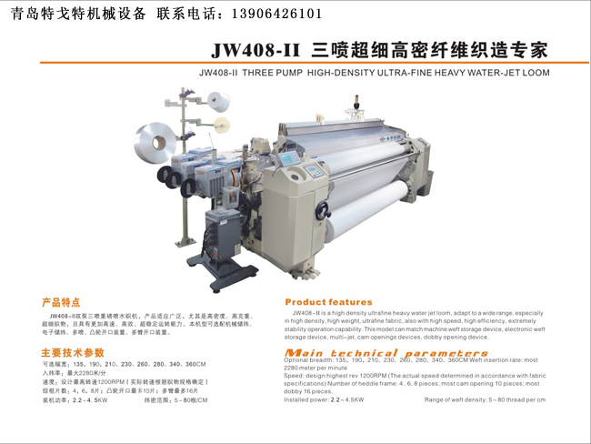 JW408--II 三喷超细高密纤维织造机