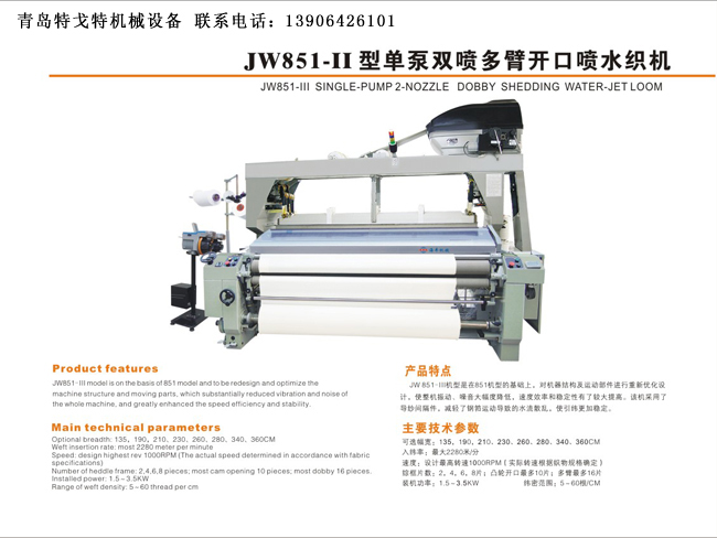 JW815--II 型单泵双喷多臂开口喷水织机