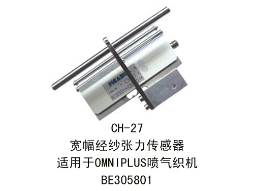 CH-27 宽幅经纱张力传感器