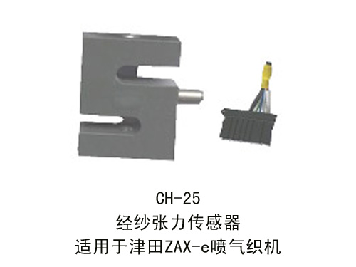 CH-25 经纱张力传感器
