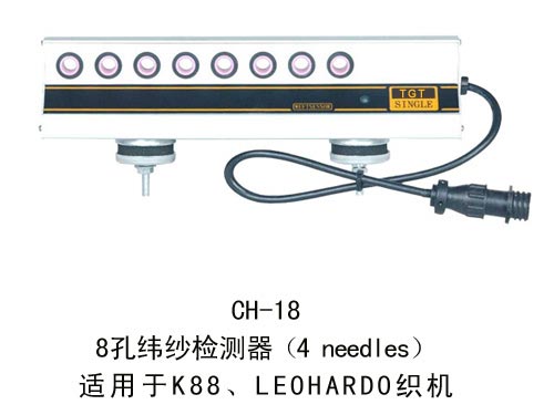 CH-18  8孔-纬纱检测器