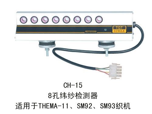 CH-15  8孔-纬纱检测器