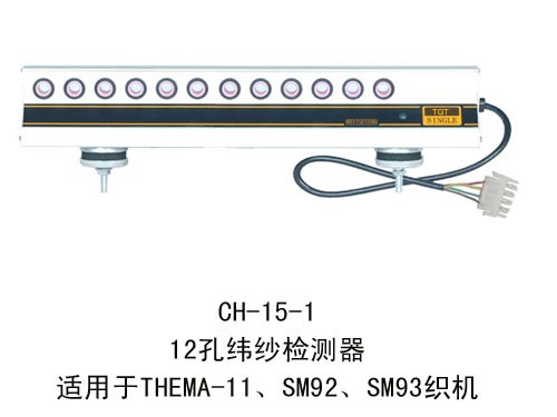 CH-15-1 12孔-纬纱检测器