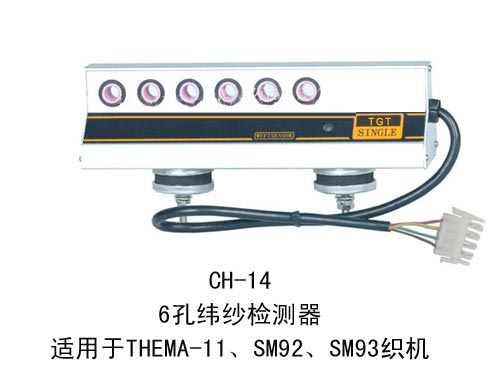 CH-14  6孔-纬纱检测器