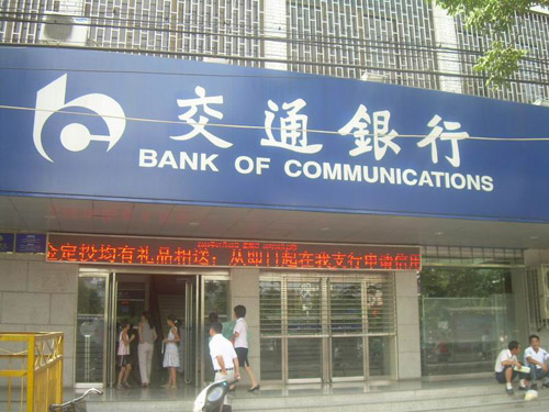 交通银行（门面装饰效果图）